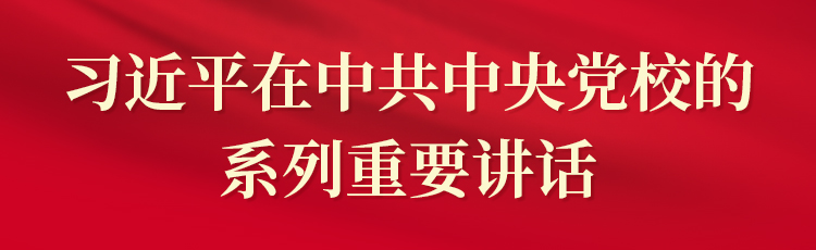 习近平在中共中央党校的系列重要讲话 习近平在中共中央党校的系列重要讲话